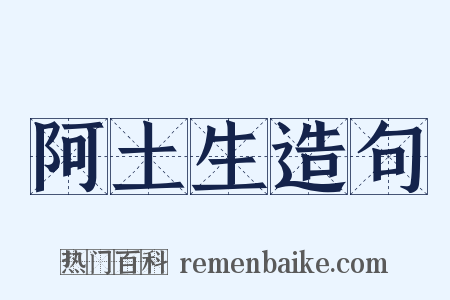 阿土生造句是什么意思的图片